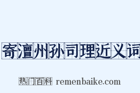 寄澶州孙司理近义词是什么意思的图片